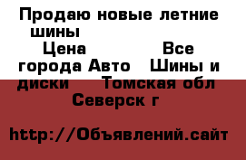 Продаю новые летние шины Goodyear Eagle F1 › Цена ­ 45 000 - Все города Авто » Шины и диски   . Томская обл.,Северск г.